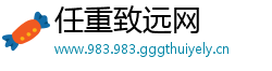 任重致远网